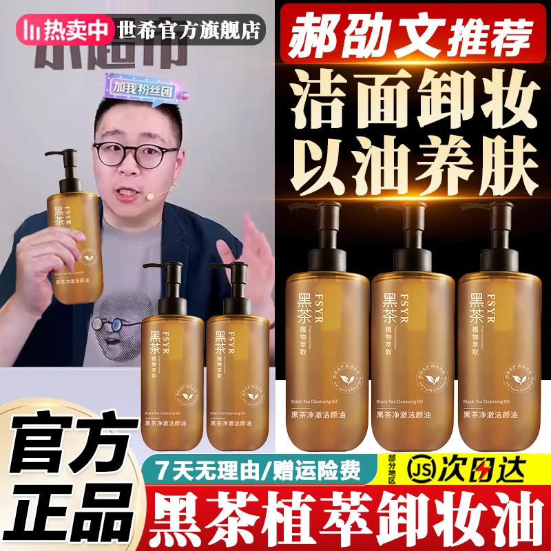 郝劭文推荐黑茶植萃卸妆油男女深层清洁温和洁面卸妆眼唇脸三合一