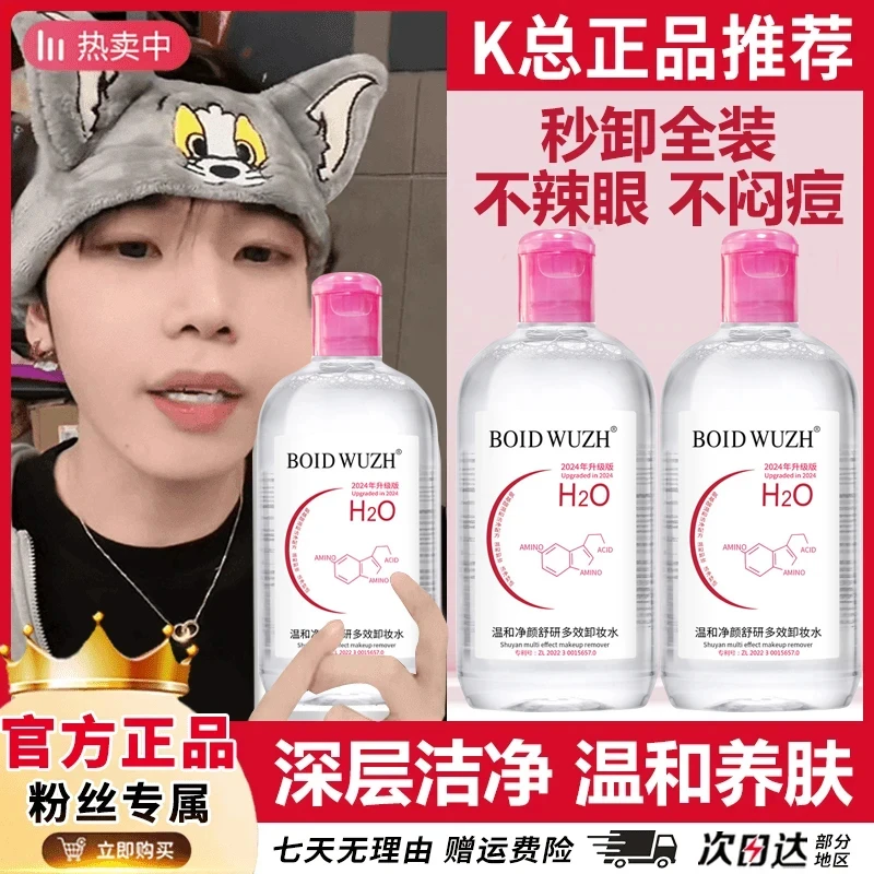 K总推荐舒妍多效卸妆水女生敏感肌温和卸妆深层清洁眼唇脸三合一