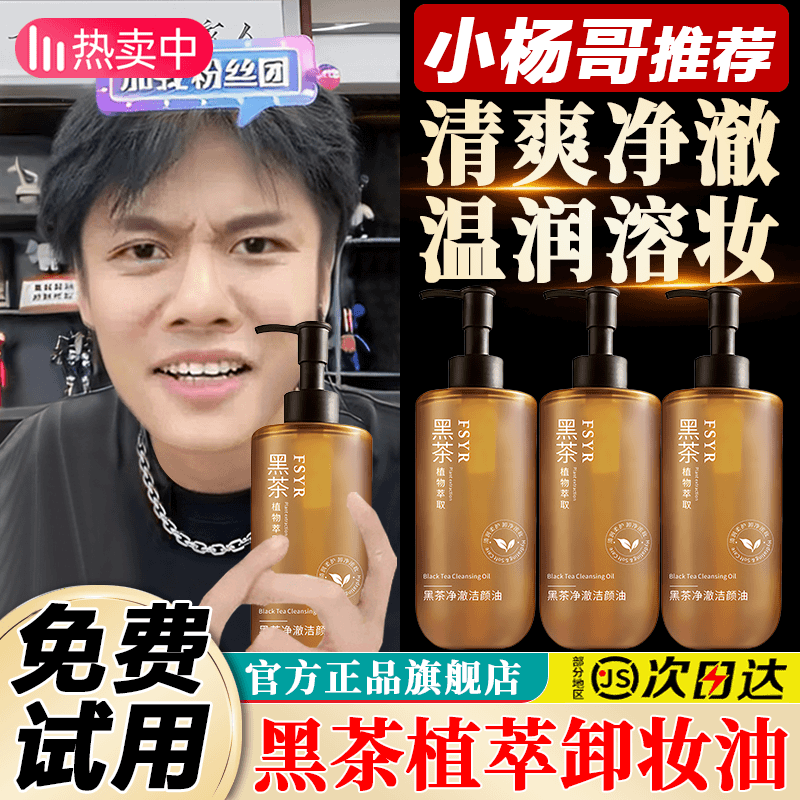 杨哥推荐黑茶植萃卸妆油男女深层清洁眼唇脸三合一温和卸妆不闷痘