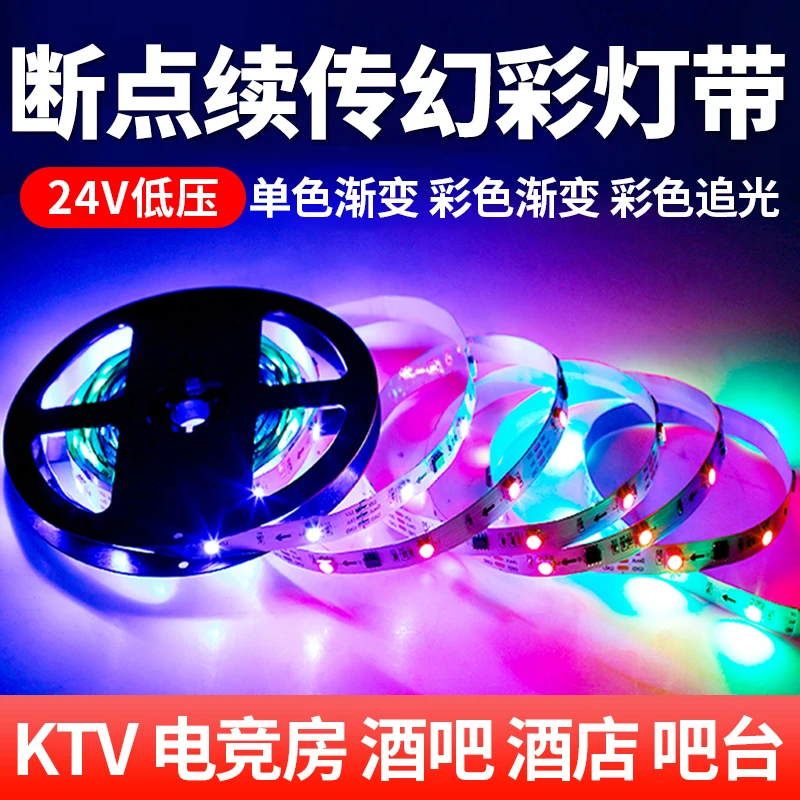 幻彩LED灯带24V低压全彩流水跑马炫彩光带酒吧KTV工程亮化软灯条