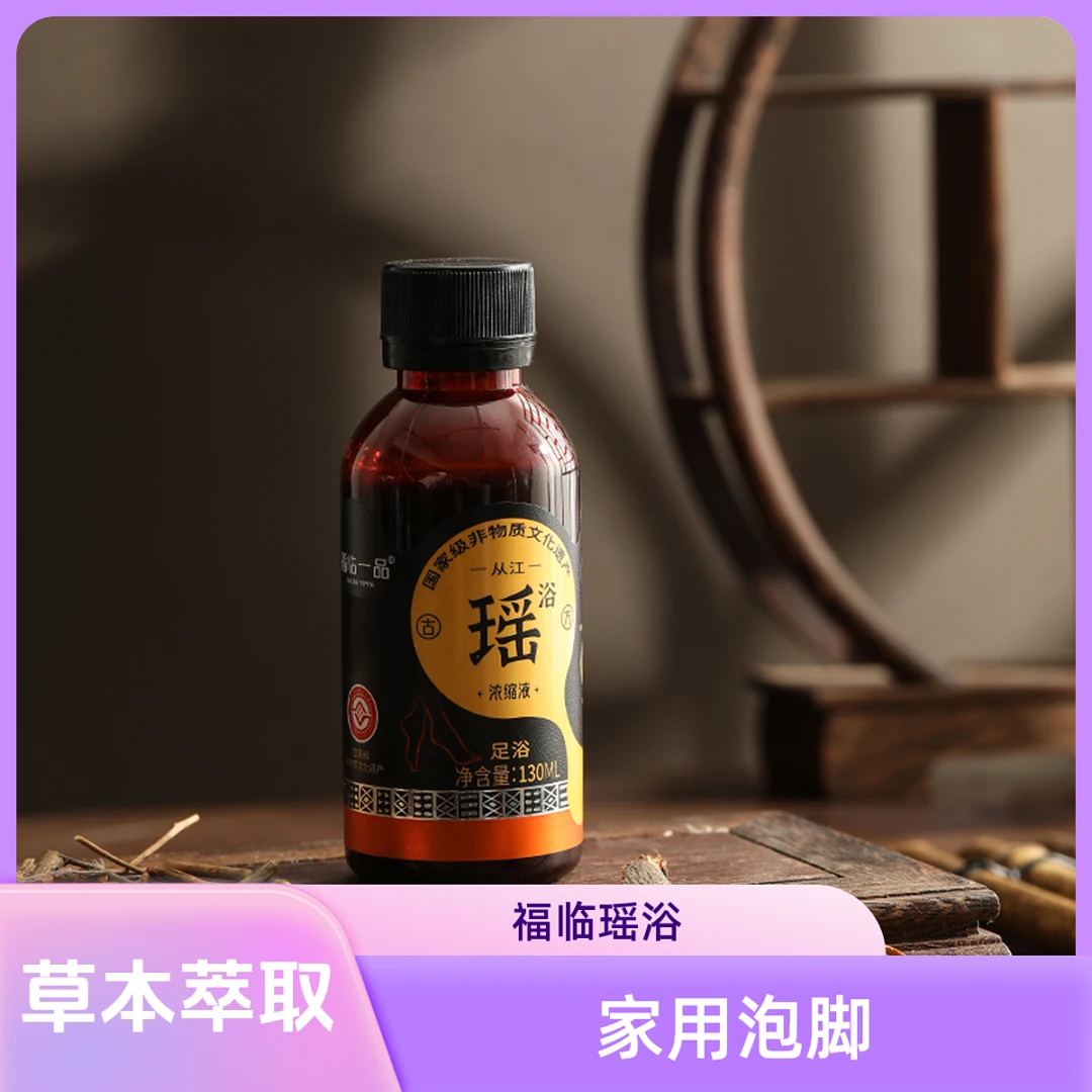 福临瑶浴泡脚浓缩液家用泡澡足浴剂瑶浴原浆草本萃取