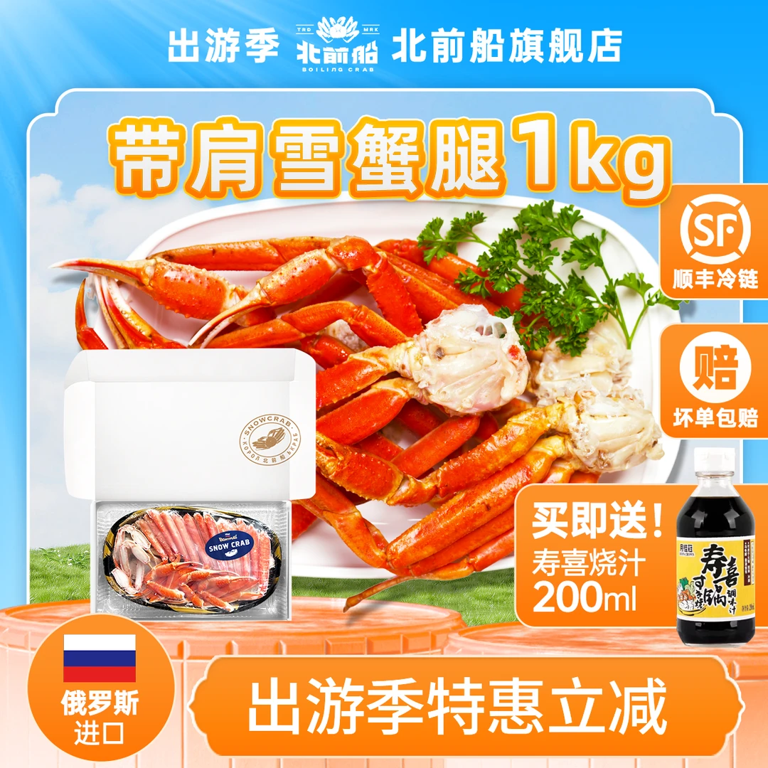 北前船熟冻雪蟹腿蟹肉 过节送礼海鲜礼盒500g/1kg 顺丰冷链