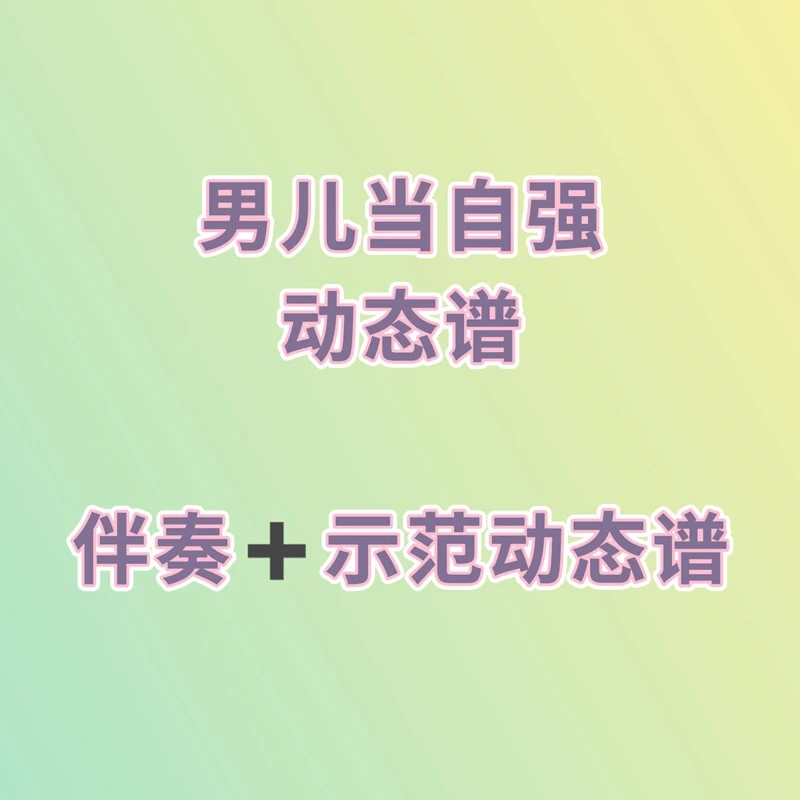 《男儿当自强》动态谱