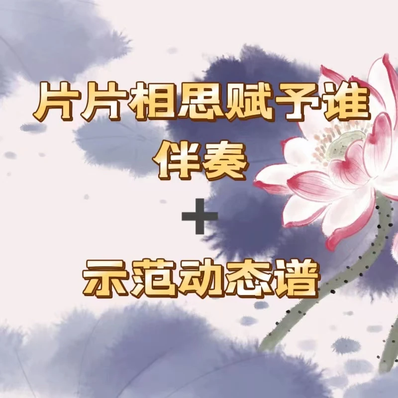《片片相思赋予谁》动态谱