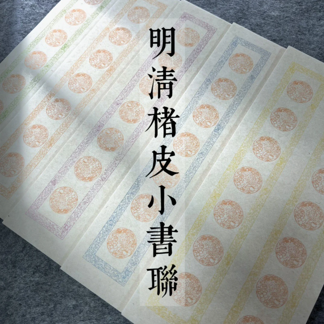 鹤行·迷你明清楮皮小书房对联半生熟楷书行书书法宣纸楹联