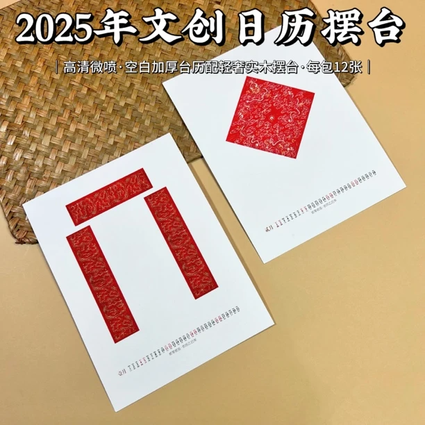 【老师专属】2025年国风文创年历DIY宣纸日历卡纸台历相框摆台书法