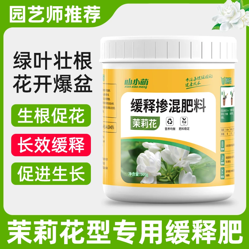 茉莉花专用缓释肥浓缩茉莉花肥料专用肥四季开花盆栽急救叶子发黄