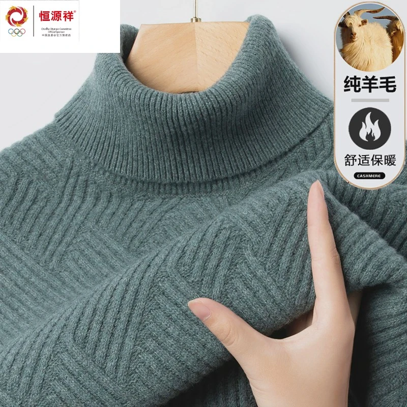 恒源祥集团彩羊冬季男款高端100纯羊毛衫高领保暖毛衣中年打底加