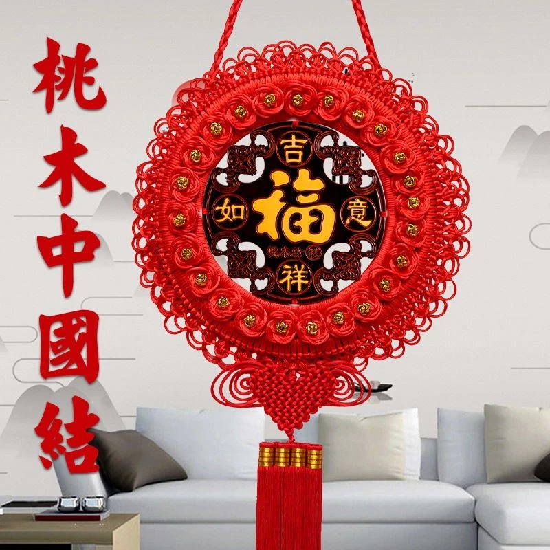 花绳太阳花平安福字客厅电视背景墙玄关进门入宅桃木过年装饰