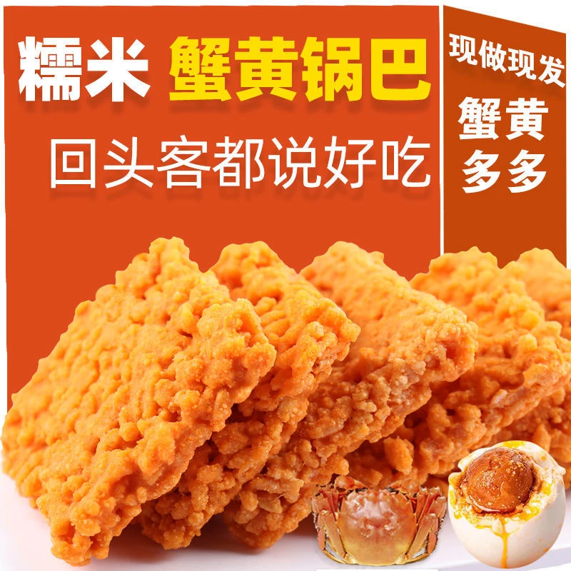 双面蟹香咸蛋黄糯米锅巴肉松酥脆网红爆款休闲传统零食小吃食品