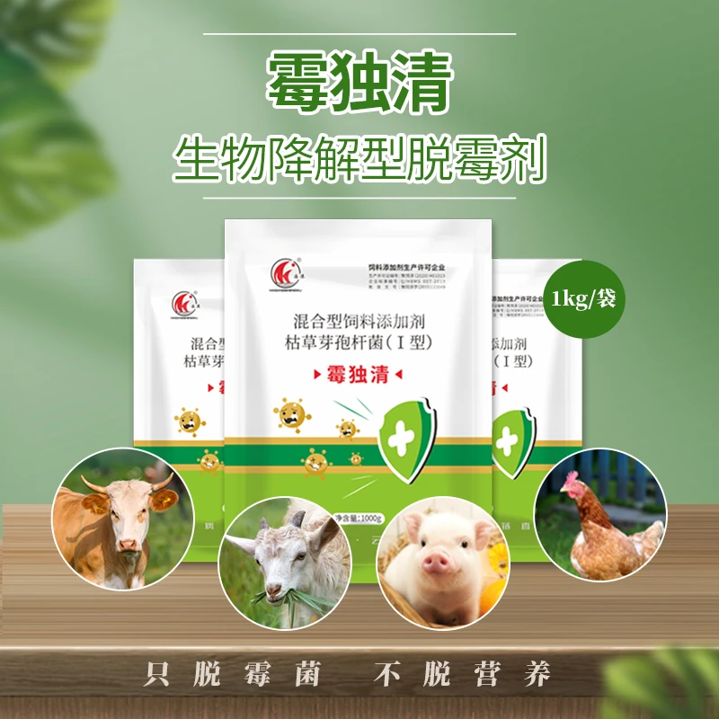 【霉独清】养殖兽用脱霉剂霉菌毒素生物脱霉防霉猪牛羊鸡鸭鹅通用