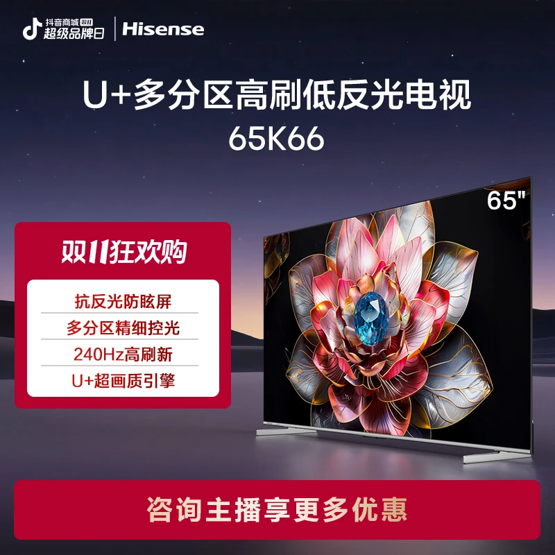 海信电视K66 柔光防眩屏U+百分区 240Hz高刷大内存智能液晶电视机