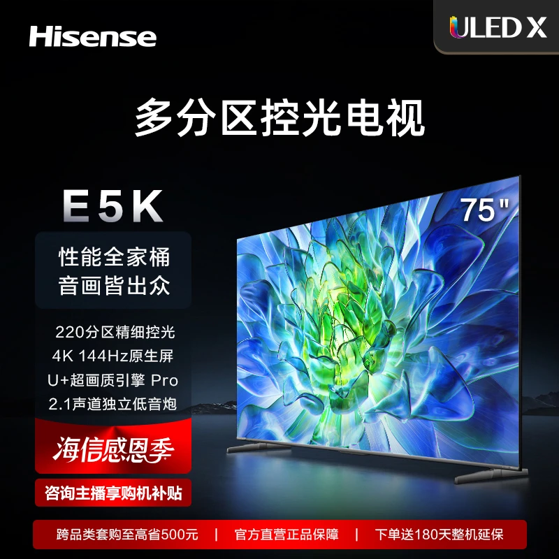 海信电视75E5K 全景全面屏220分区控光 4K 高刷超清高色域电视机