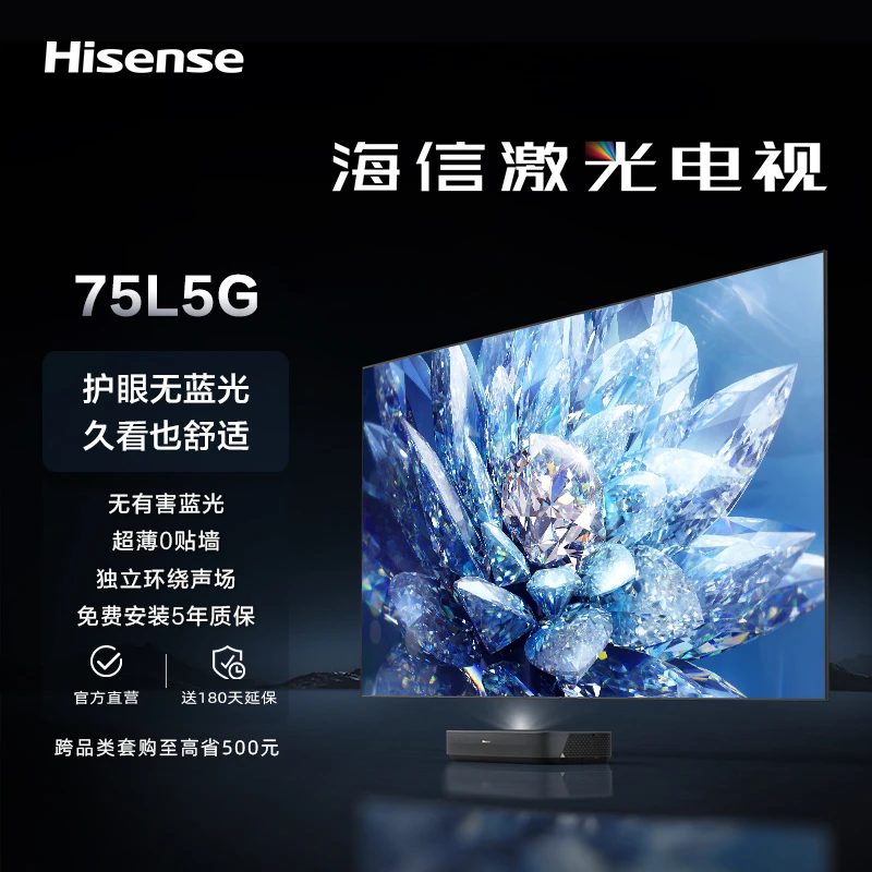 【激光爆款】【75L5G】75英寸/激光电视/护眼/4K/画面智能校正