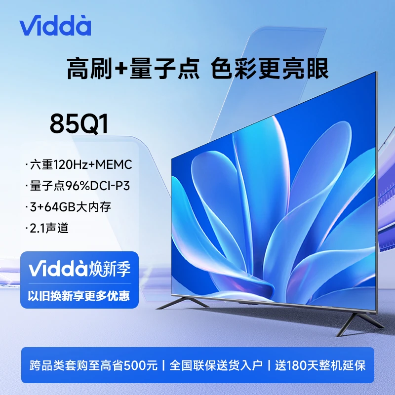 Vidda 85Q1 海信智能电视 85英寸 4K 高色域 3+64GB 家用 质价比