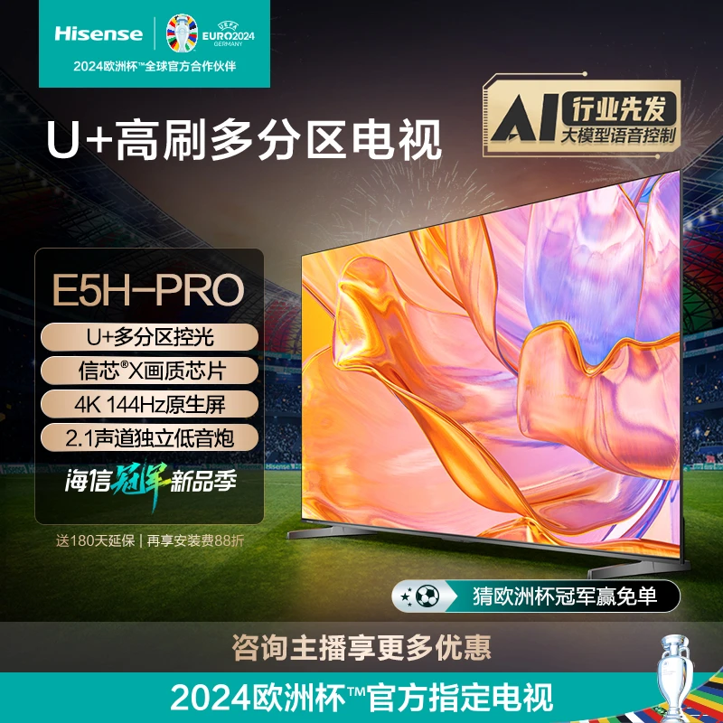 海信电视 85E5H-PRO 85英寸U+多分区控光144Hz高刷超清液晶电视机