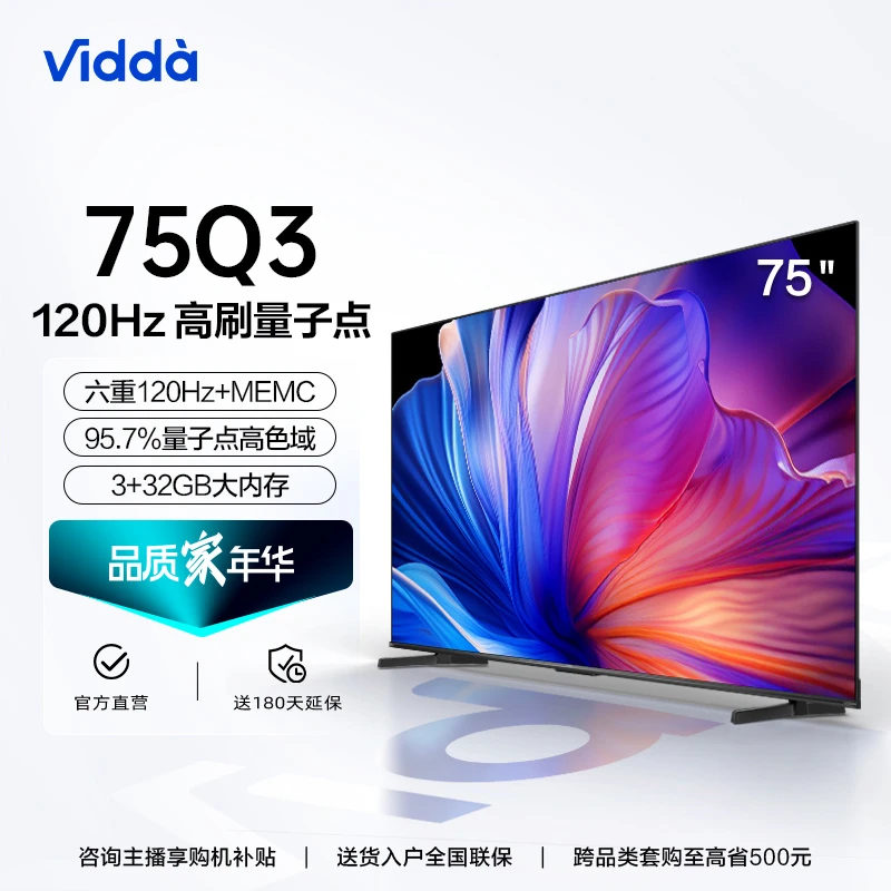 【海信官方】Vidda 75Q3 海信75吋 量子点高色域六重120Hz电视机