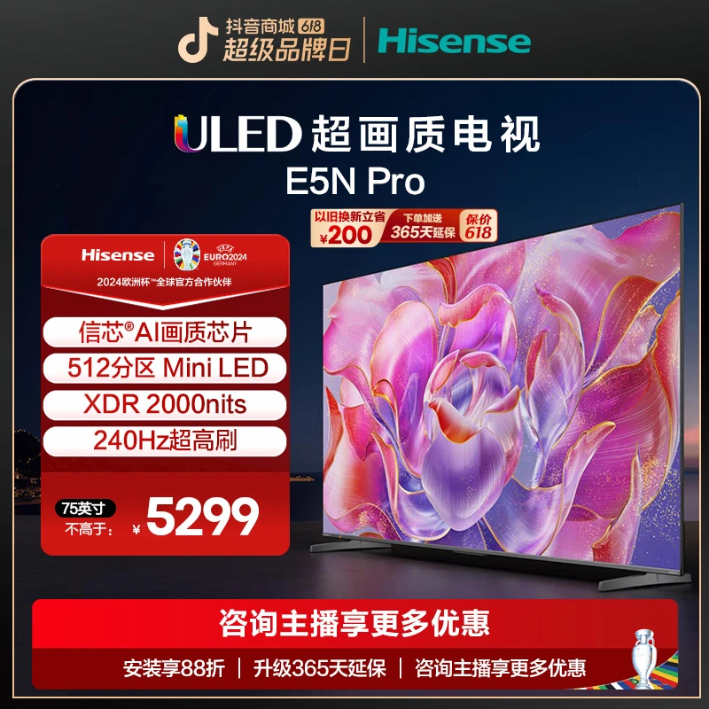 【618】海信75E5N Pro 75英寸 ULED 信芯精控 Mini LED 液晶电视