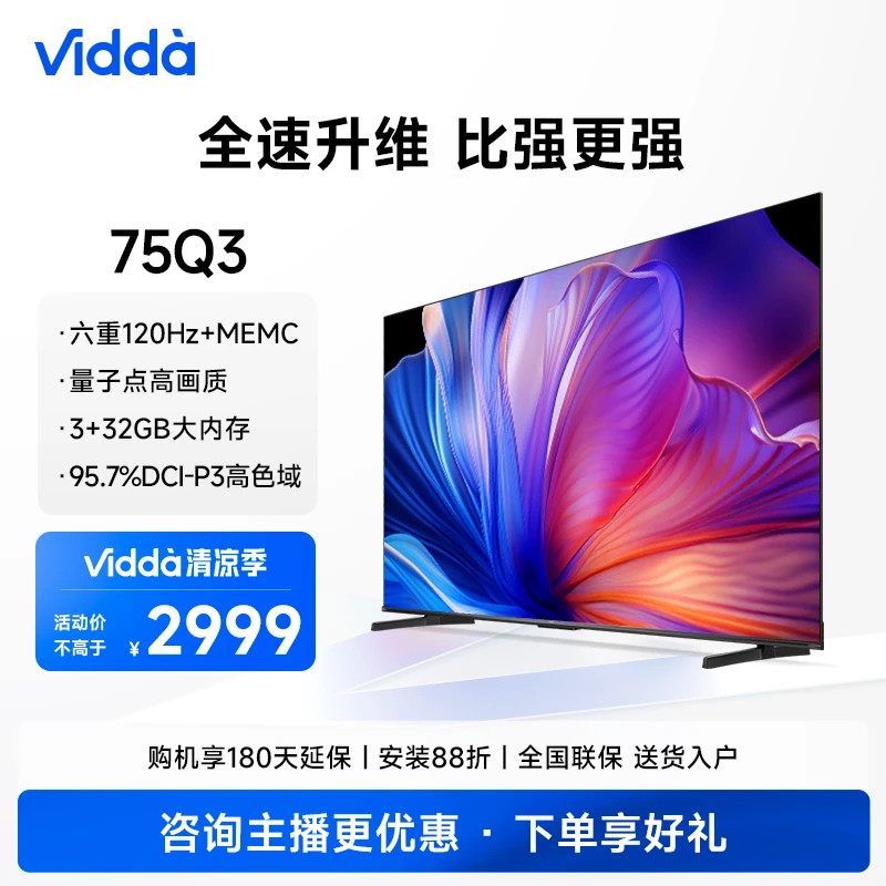 【海信官方】Vidda 75Q3 海信75吋 量子点高色域 120Hz+MEMC 电视机