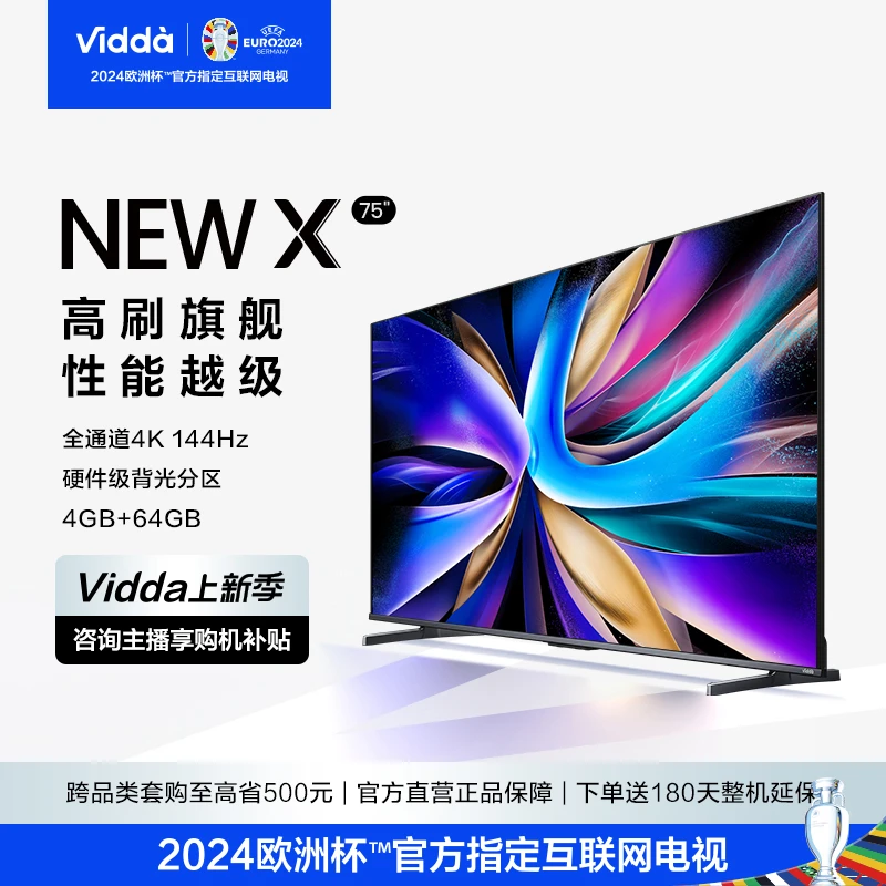 【海信官方】ViddaNEW X75 4K144Hz高刷 硬件级背光分区电视机