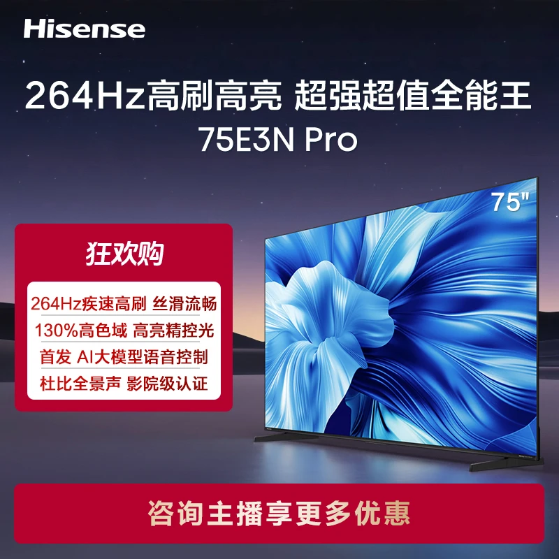 海信电视75E3N Pro 75英寸 264Hz超高刷新 智能高亮