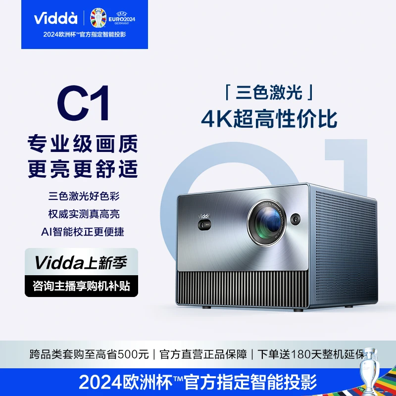 Vidda C1 激光投影仪 海信4K超清三色激光 100英寸家用投影仪