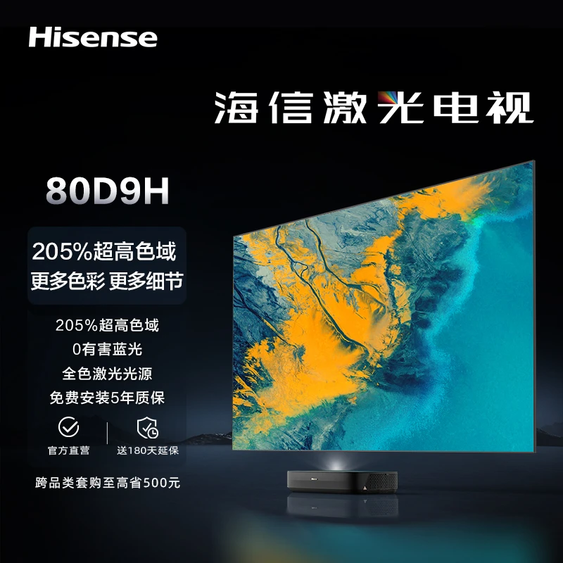 海信激光电视 80英寸 80D9H 0有害蓝光3+128超大内存 Air屏 0贴墙
