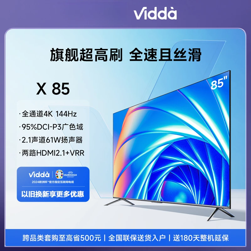 Vidda X85 海信85英寸4K全通道144Hz高刷 3GB内存游戏体育电视