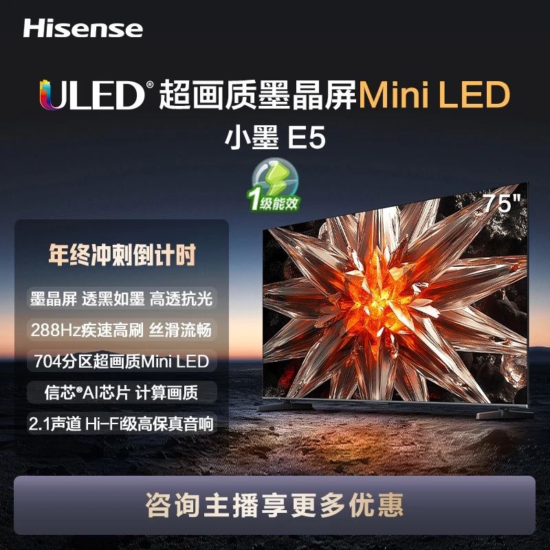 海信电视 75小墨 E5 Mini LED电视