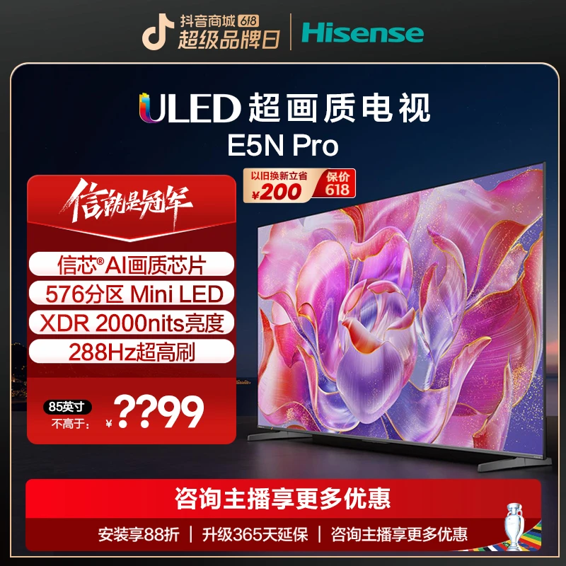 【618】海信85E5N Pro 85英寸 ULED 信芯精控 Mini LED 液晶电视