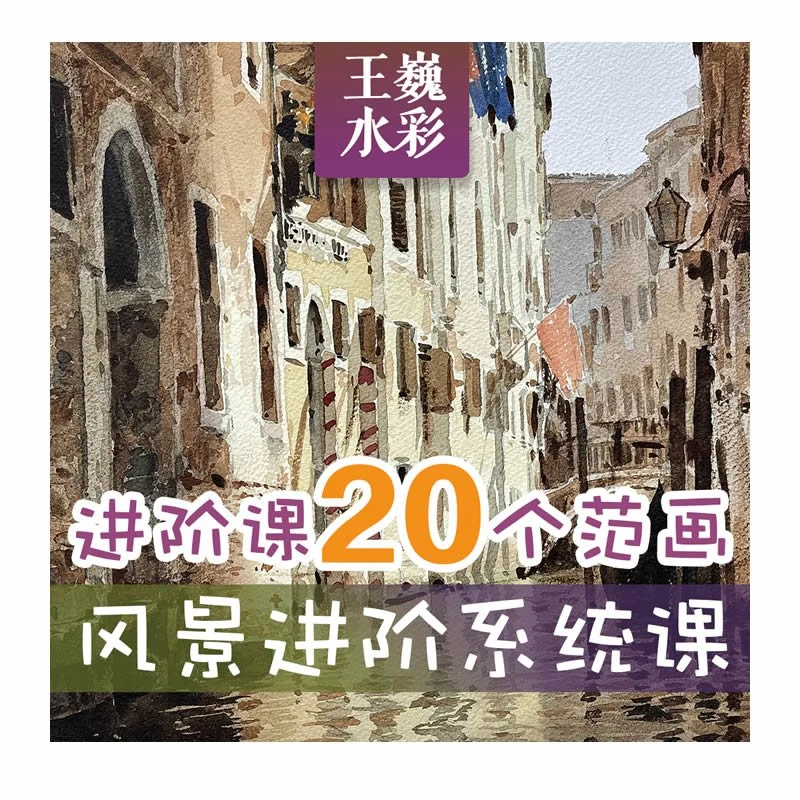 王巍水彩网课——风景进阶系统课