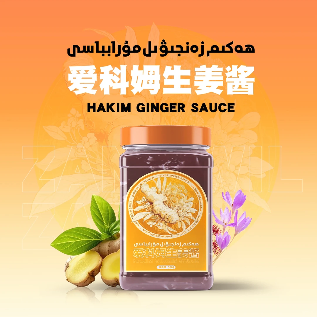 【Hakim】زەنجىۋىل مۇرابباسى爱科姆多种植物营养生姜酱全国包邮