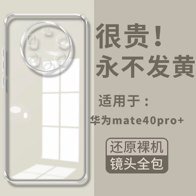 适用华为mate40pro+手机壳新款镜头全包边保护套透明硅胶防摔男女