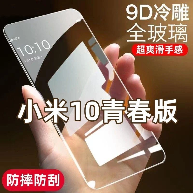 适用小米10青春版钢化膜全屏覆盖高清原装护眼抗蓝光防指纹防摔手