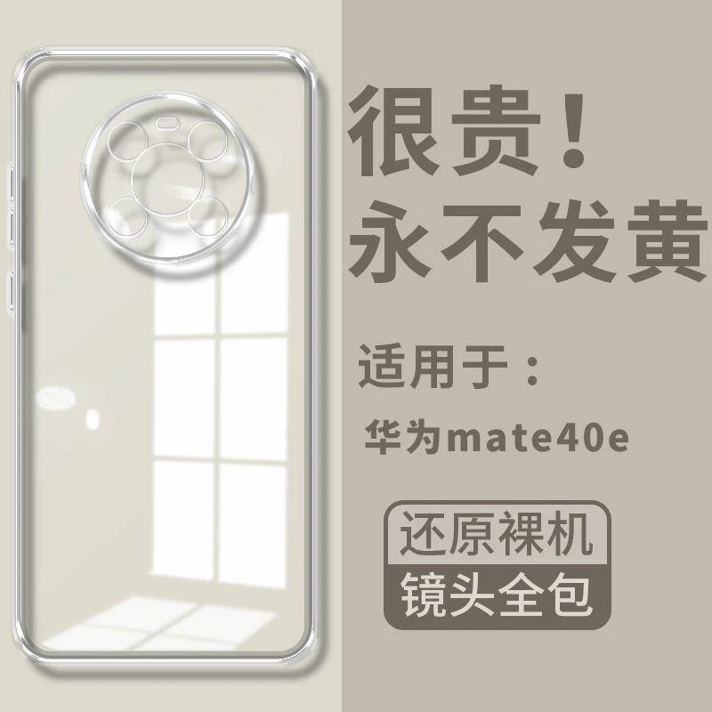 适用适用华为mate40e手机壳镜头全包保护套超薄防摔新款透明硅胶
