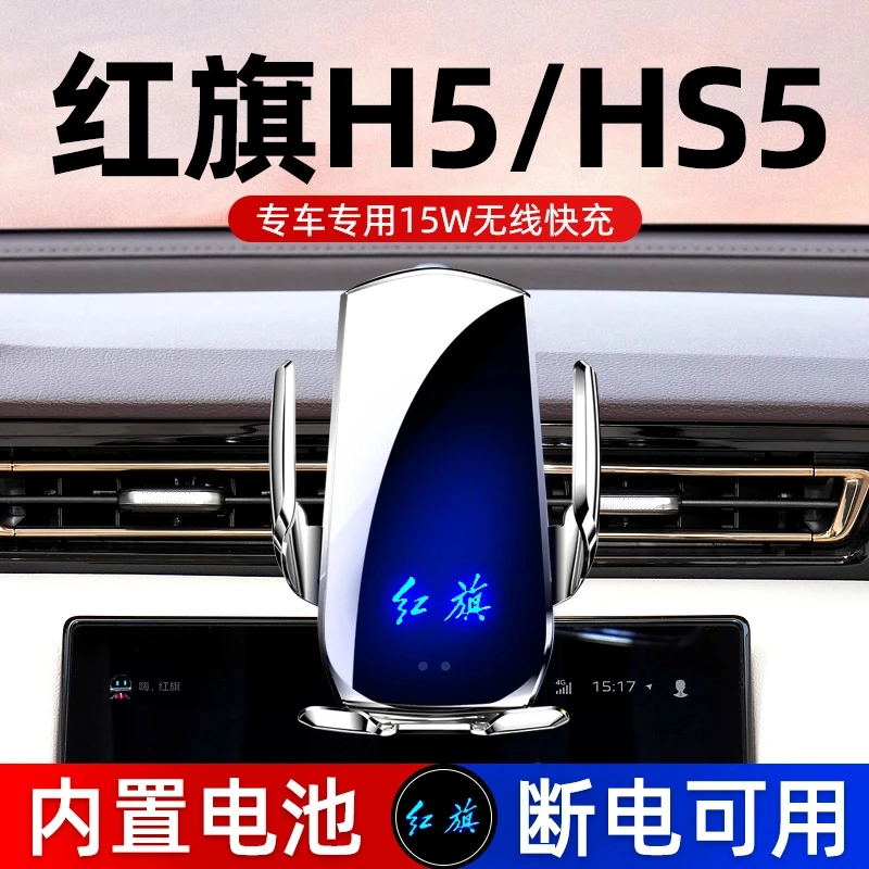 红旗HS5/H5车载手机支架专车专用汽车导航手机架无线充电内饰用品