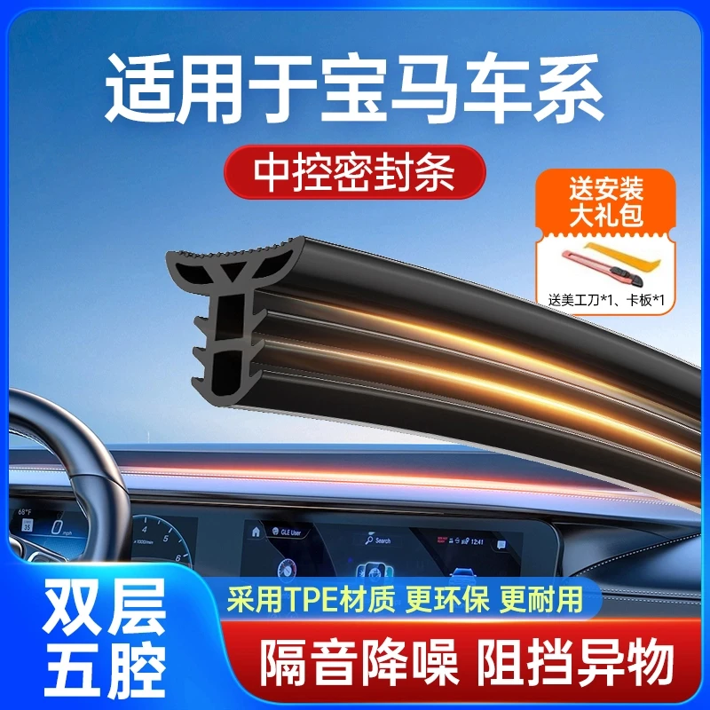 宝马X5/X3/X1/3系5系汽车中控台加装密封条前挡风胶条耐高温防尘
