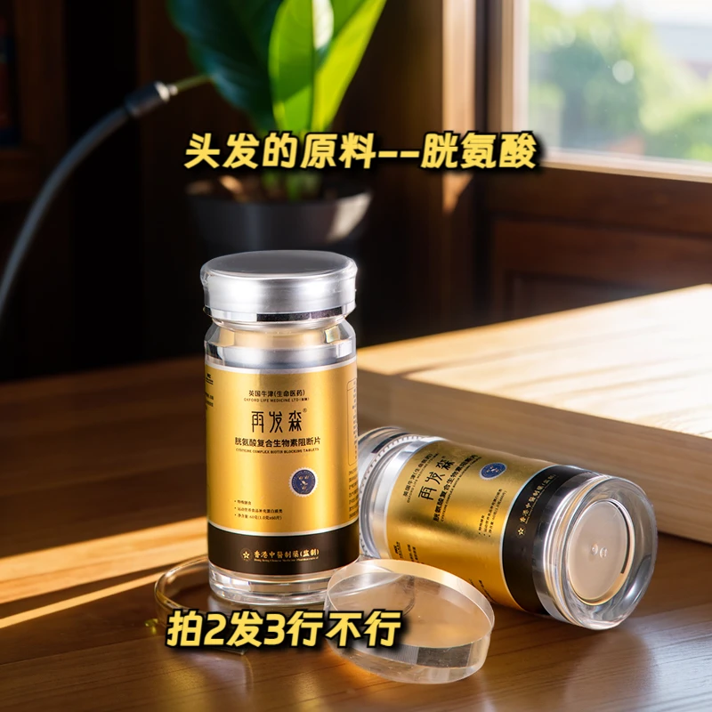 再发森胱氨酸【FDA认证】营养多维矿物质氨基酸复合生物素DHT阻断片