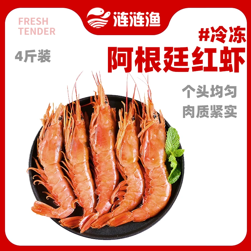 【小锅专属】阿根廷红虾L1  海鲜水产 大个阿根廷红虾 4斤/盒