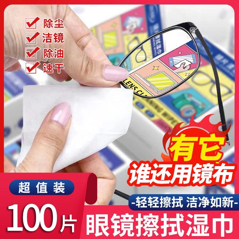 【100片装】眼镜擦拭湿巾纸除尘去油速干无痕擦拭镜片布屏幕清洁巾