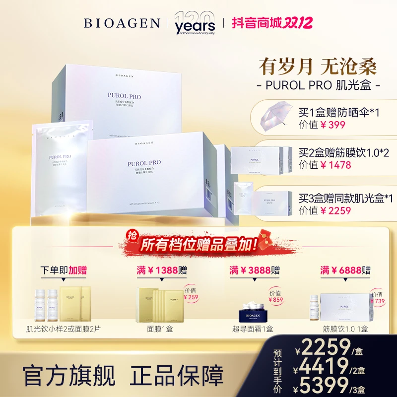 bioagen/博奥真Purol Pro 肌光盒美肌焕白60粒/盒亮白女性