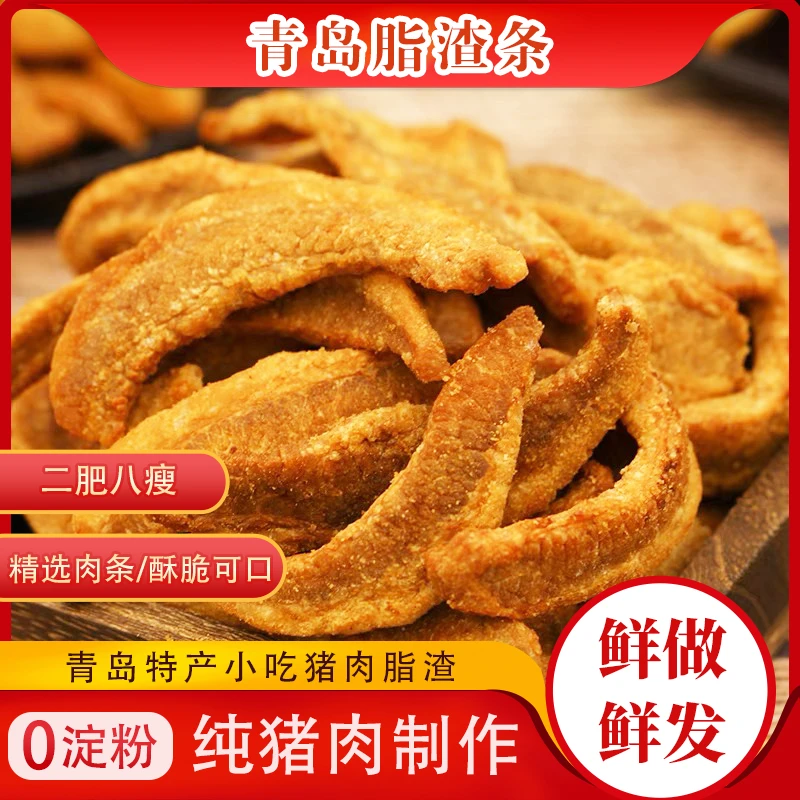 【青岛特产】猪肉脂渣条 焦香酥脆 二肥八瘦黄金比例开袋即食小吃