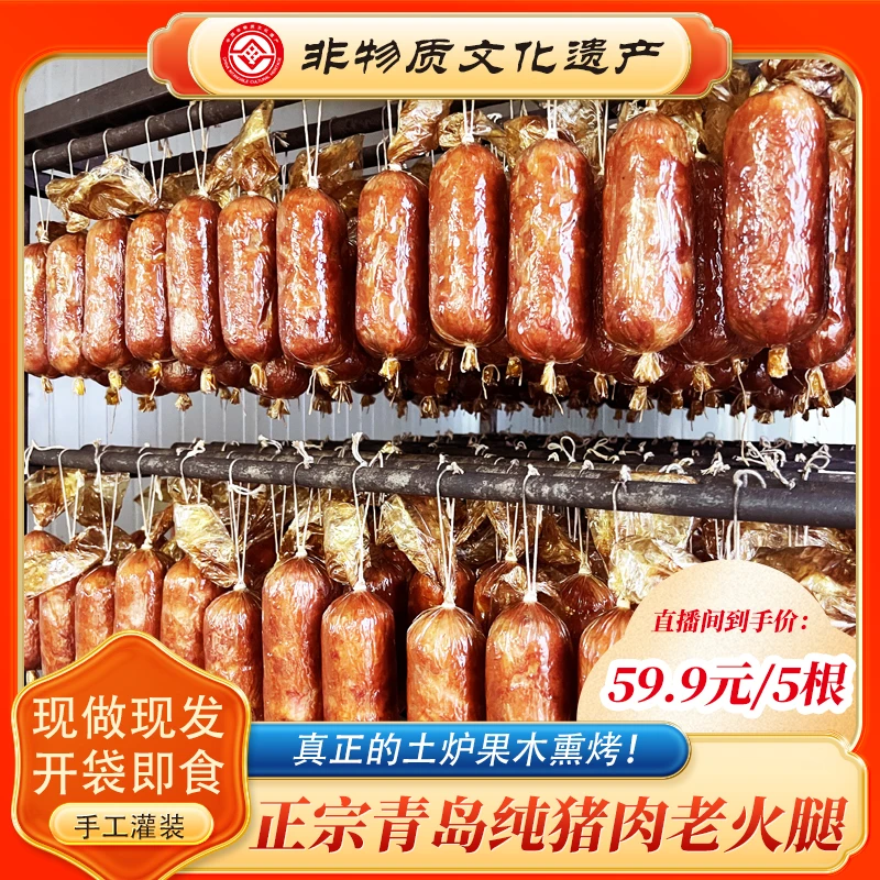 【青岛特产】非遗青岛老火腿 传统工艺果木熏烤 猪踺子肉 300g*5根