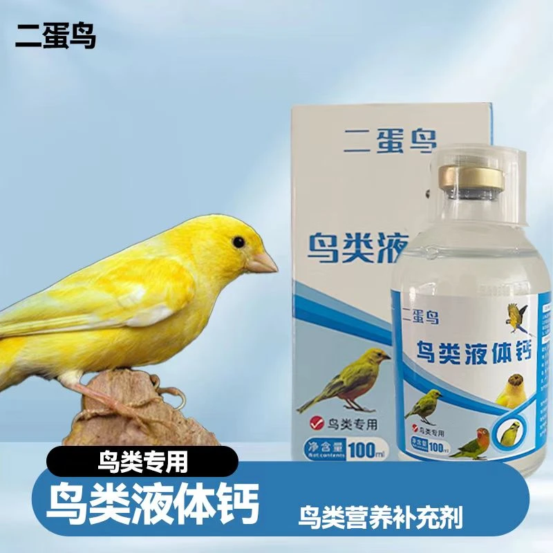 鸟类液体钙 鸟用品