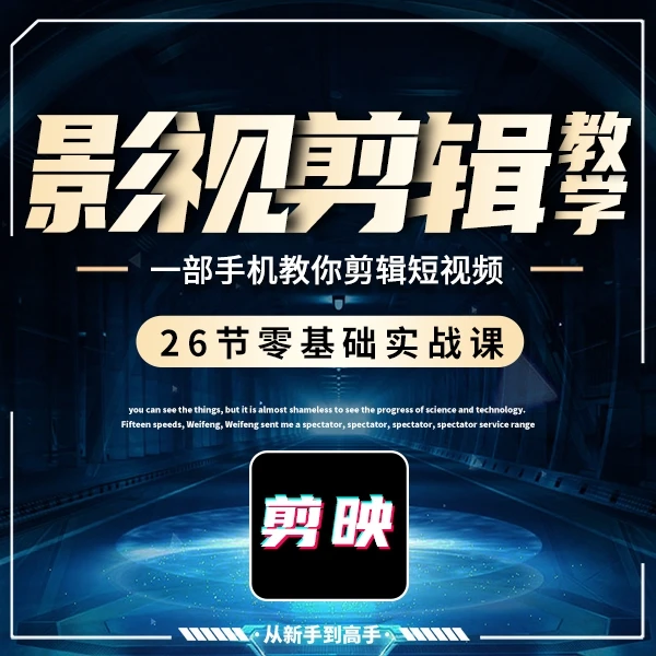 手机影视剪辑剪映视频剪辑电影电视剧剪辑精彩片段零基础速成课程