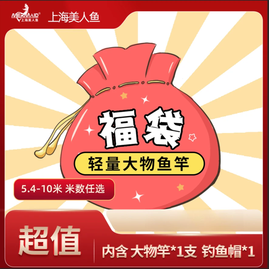 【超值福袋】美人鱼轻量大物竿福袋