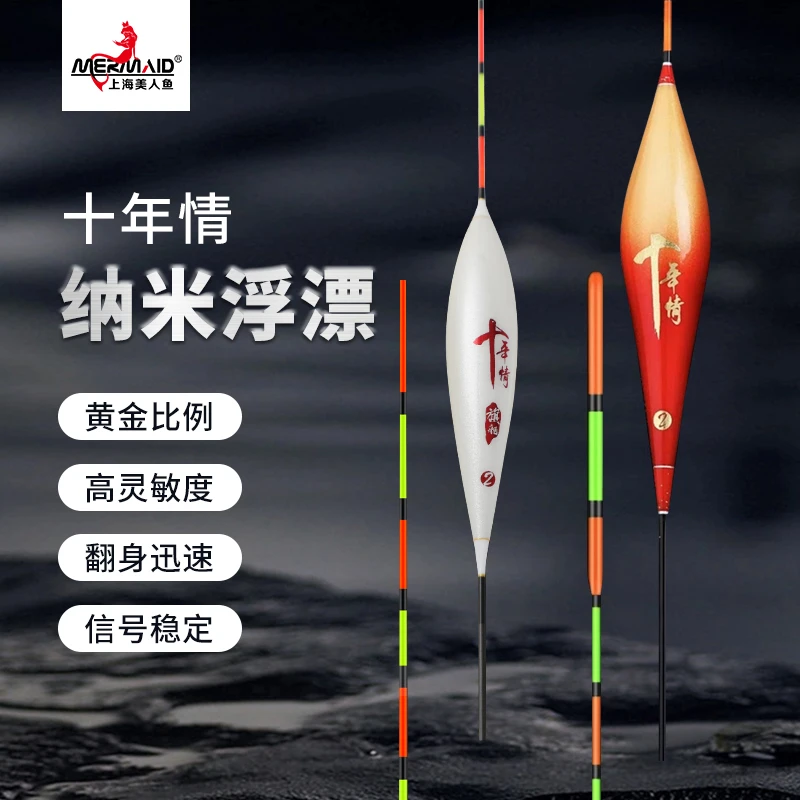 Mermaid/美人鱼十年情纳米浮漂高灵敏轻口加粗醒目鲫鱼鲤鱼漂