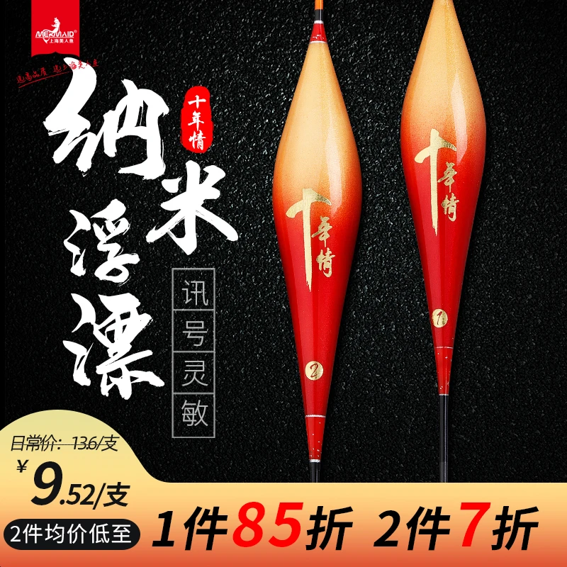 Mermaid/美人鱼十年情纳米浮漂高灵敏加粗醒目翻身快鲫鱼鲤鱼漂