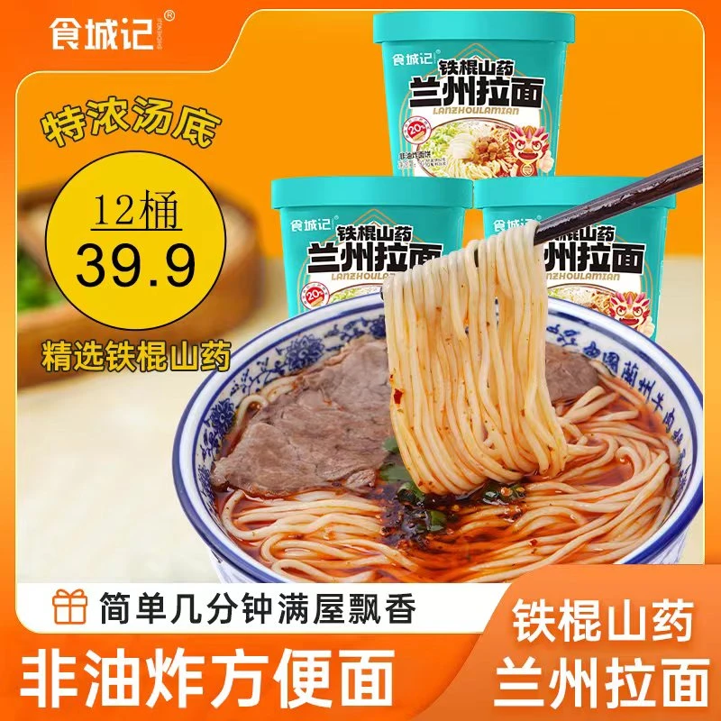 食城记 【39.9元12桶】铁棍山药兰州拉面 爽滑劲道 汤头鲜美 97g/桶