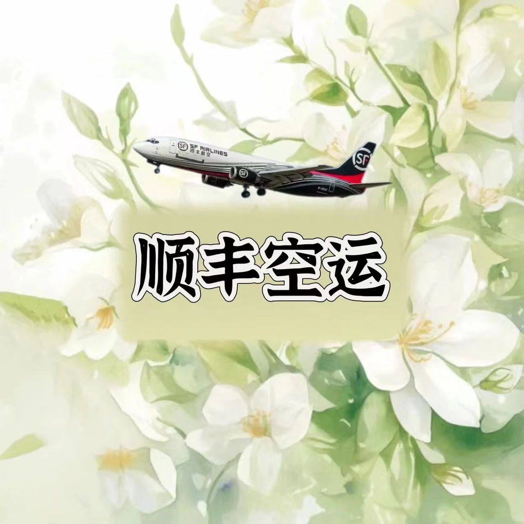 【顺丰空运】空运发货专拍链接 发货后不支持退款